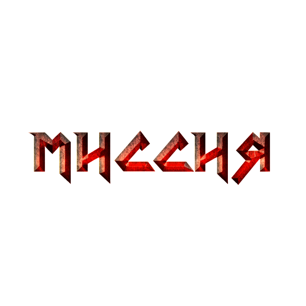 МИССИЯ